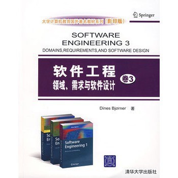 《軟件工程卷3 領(lǐng)域、需求與軟件設(shè)計》——計算機(jī)軟件設(shè)計的進(jìn)階指南